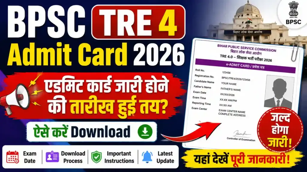 BPSC TRE 4 Admit Card 2026: एडमिट कार्ड जारी होने की तारीख हुई तय? ऐसे करें Download