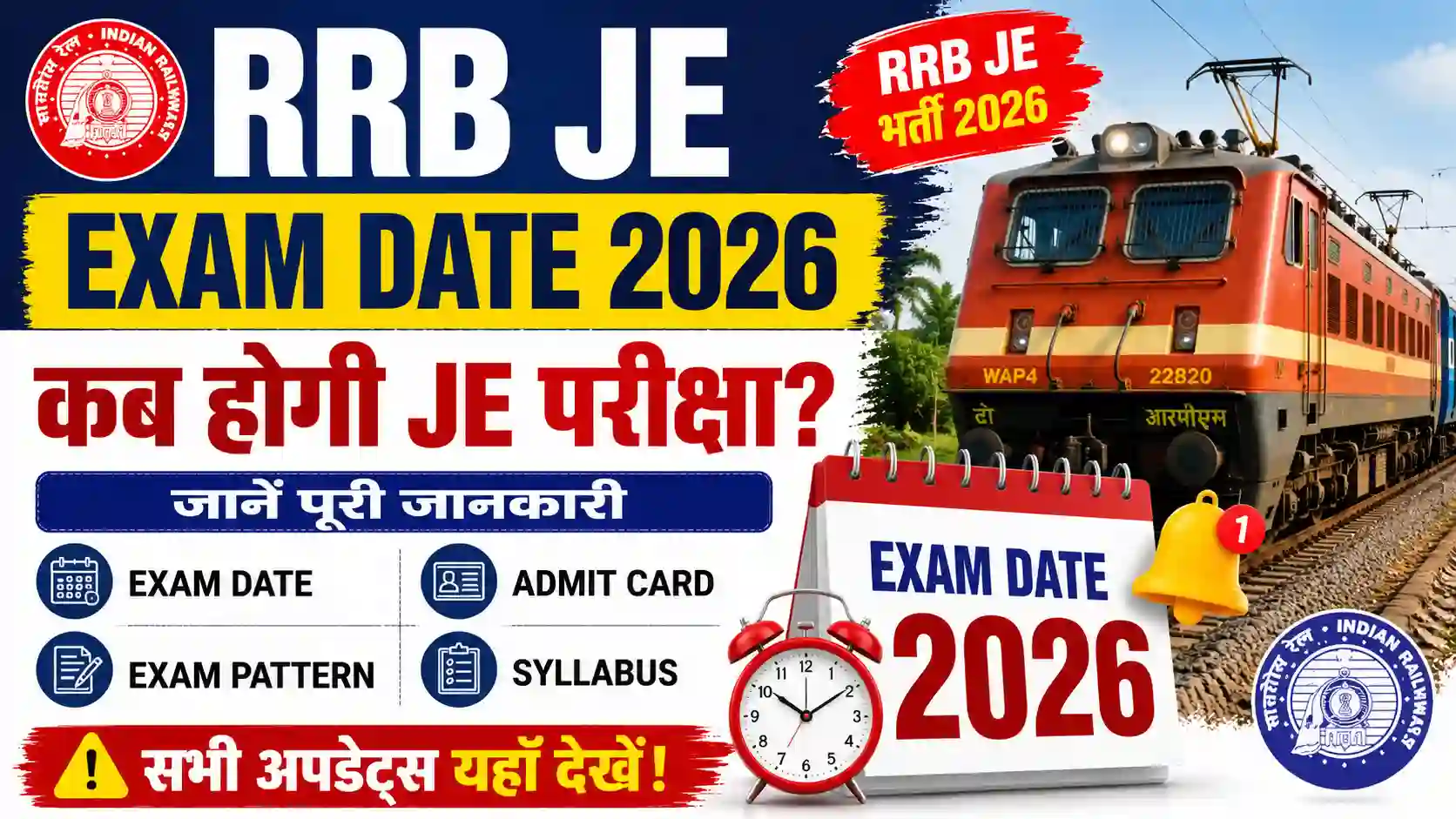 RRB JE Exam Date 2026: कब होगी JE परीक्षा? जानें Exam Date, Admit Card, Exam Pattern व पूरी जानकारी