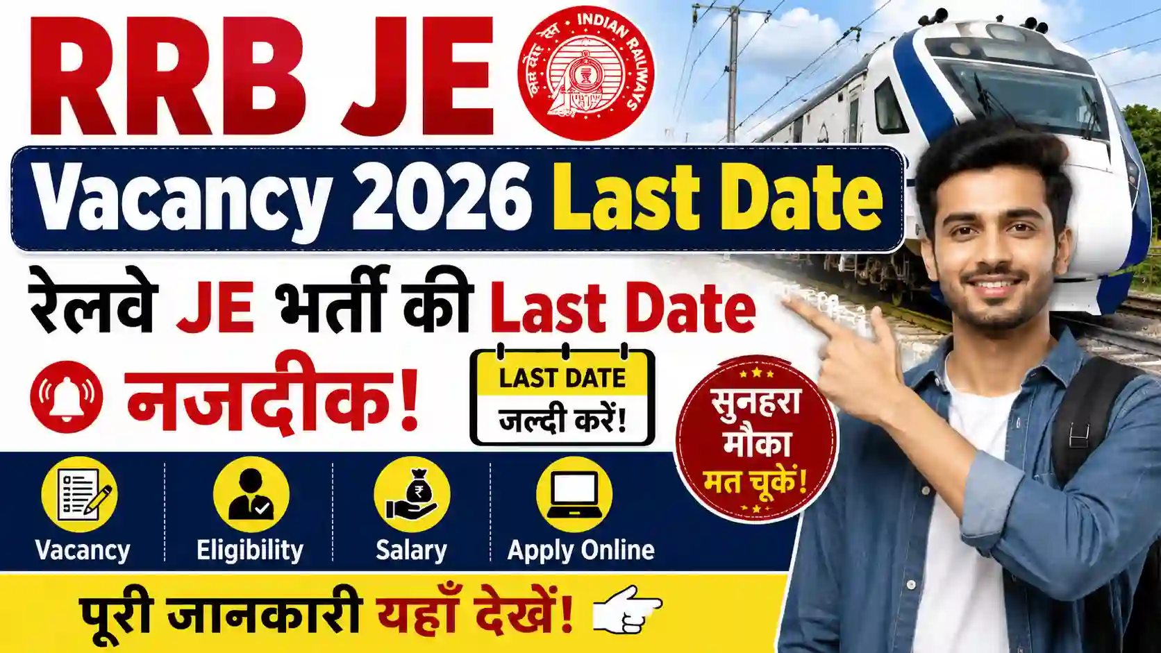 RRB JE Vacancy 2026 Last Date: रेलवे JE भर्ती की Last Date नजदीक! जानें Vacancy, Eligibility, Salary और Apply Online की पूरी जानकारी