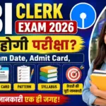 SBI Clerk Exam 2026: कब होगी परीक्षा? जानें Exam Date, Admit Card, Pattern, Syllabus और तैयारी की पूरी जानकारी