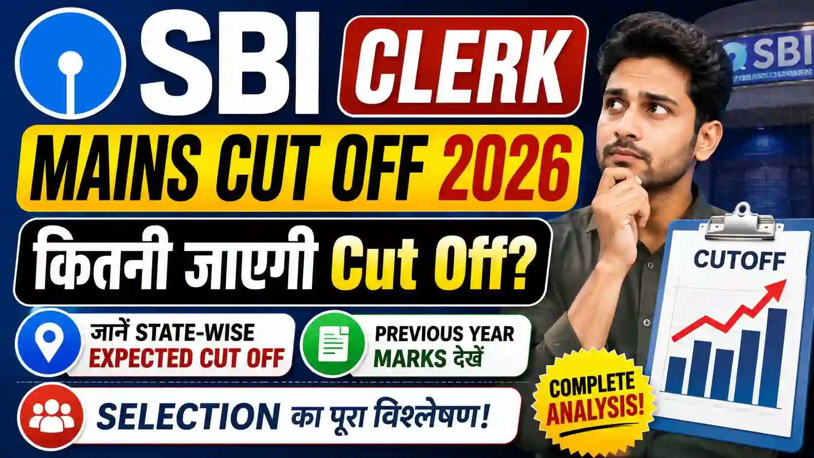 SBI Clerk Mains Cut Off 2026: कितनी जाएगी Cut Off? जानें State-Wise Expected Cut Off, Previous Year Marks और Selection
