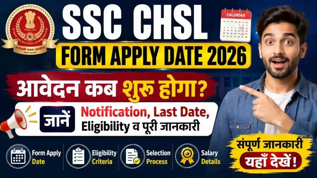 SSC CHSL Form Apply Date 2026: आवेदन कब शुरू होगा? जानें Notification, Last Date, Eligibility व पूरी जानकारी