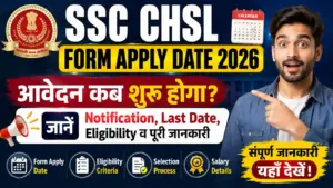 SSC CHSL Form Apply Date 2026: आवेदन कब शुरू होगा? जानें Notification, Last Date, Eligibility व पूरी जानकारी