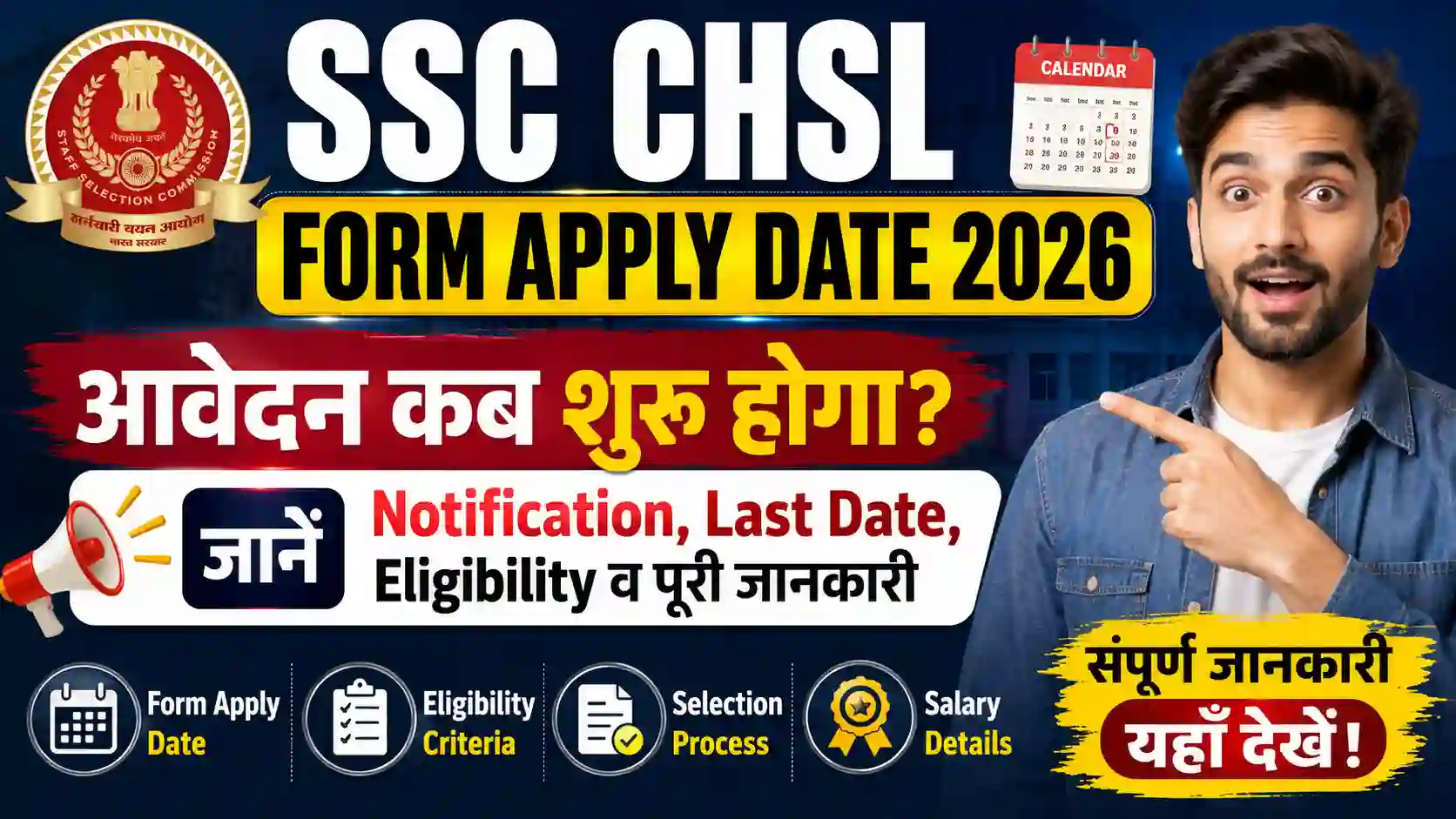 SSC CHSL Form Apply Date 2026: आवेदन कब शुरू होगा? जानें Notification, Last Date, Eligibility व पूरी जानकारी