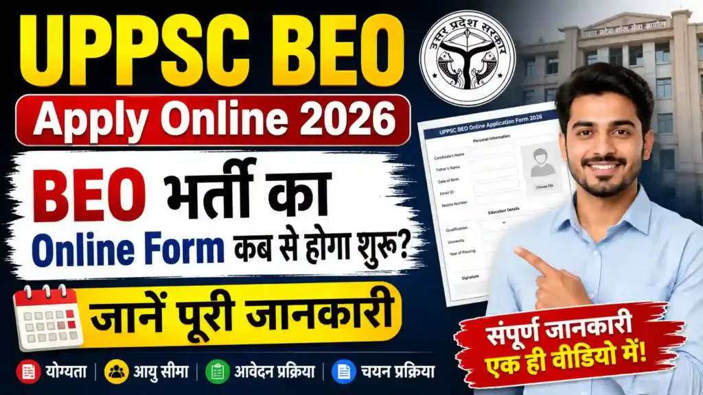 UPPSC BEO Apply Online 2026: BEO भर्ती का Online Form कब से होगा शुरू? जानें पूरी जानकारी