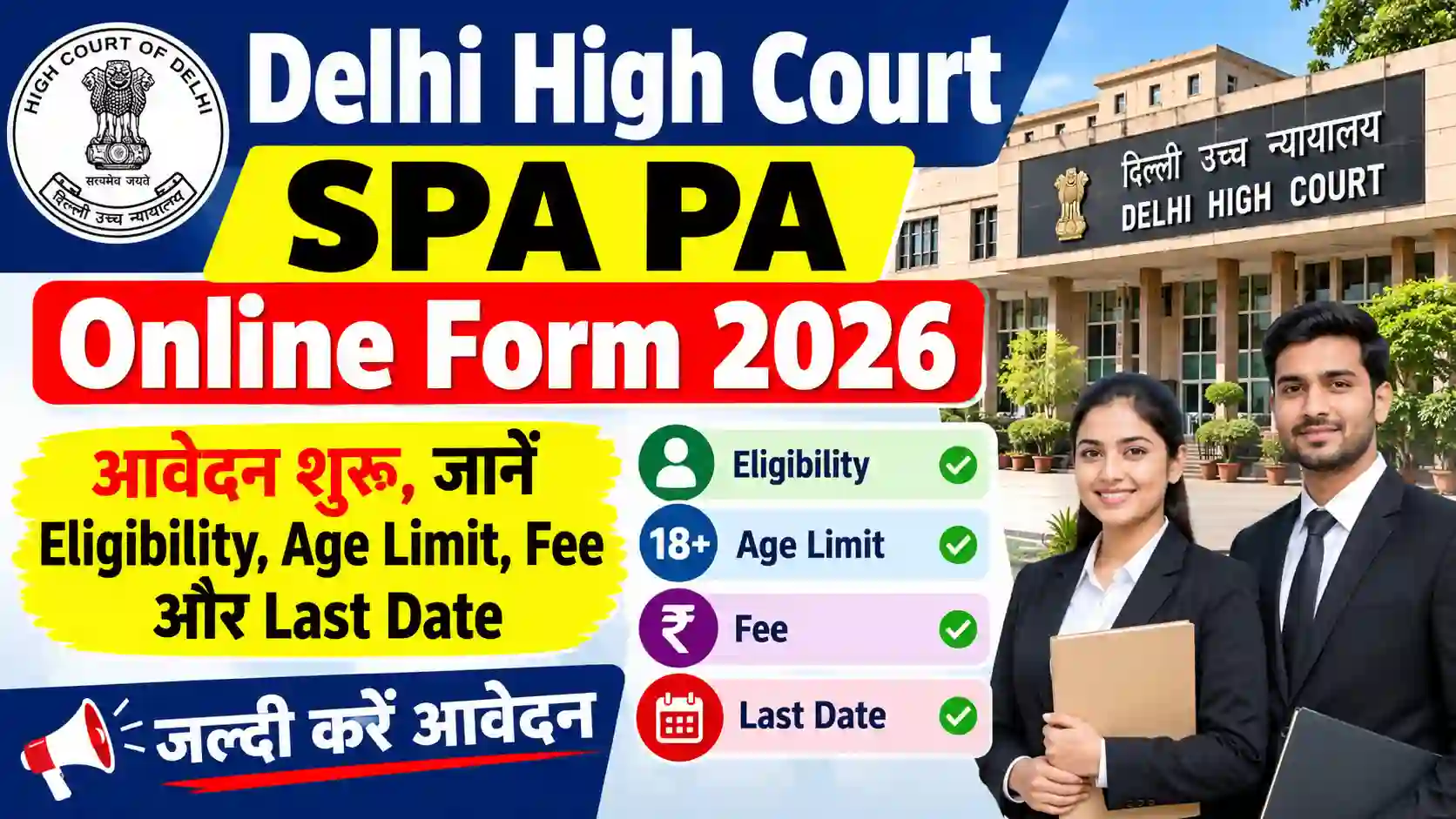 Delhi High Court SPA PA Online Form 2026: आवेदन शुरू, जानें Eligibility, Age Limit, Fee और Last Date