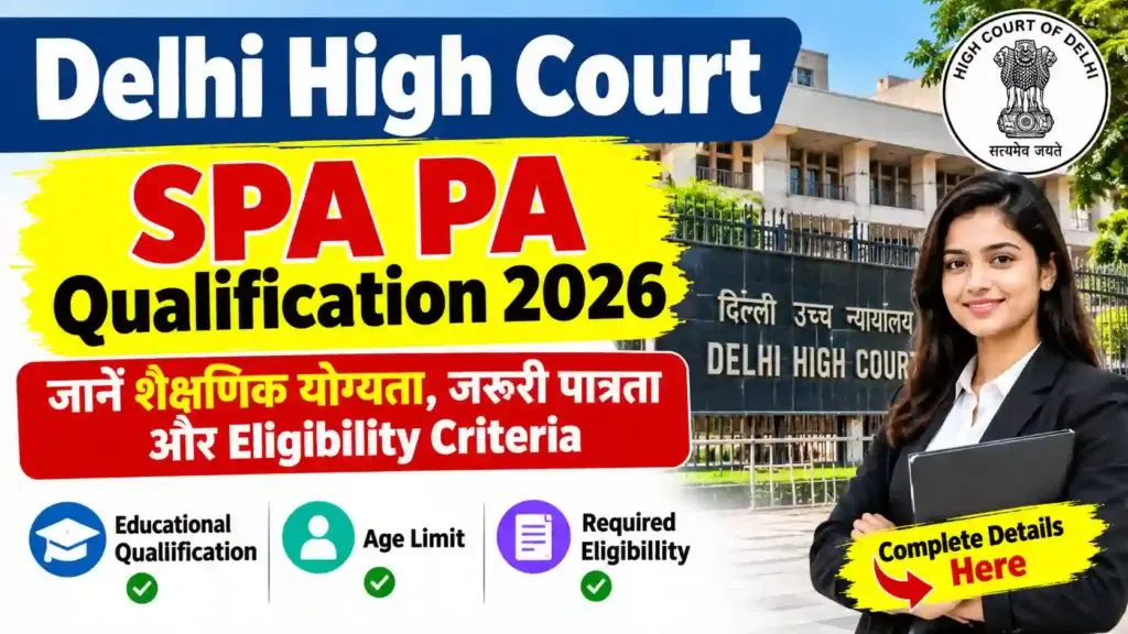 Delhi High Court SPA PA Qualification 2026: जानें शैक्षणिक योग्यता, जरूरी पात्रता और Eligibility Criteria