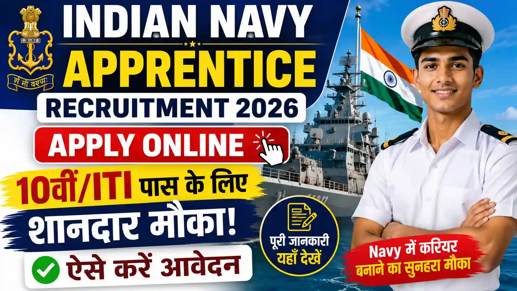 Indian Navy Apprentice Recruitment 2026 Apply Online: 10वीं/ITI पास के लिए शानदार मौका, ऐसे करें आवेदन