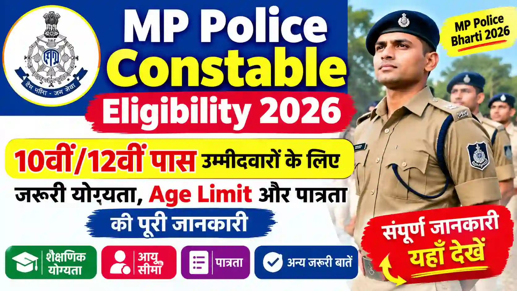 MP Police Constable Eligibility 2026: 10वीं/12वीं पास उम्मीदवारों के लिए जरूरी योग्यता, Age Limit और पात्रता की पूरी जानकारी