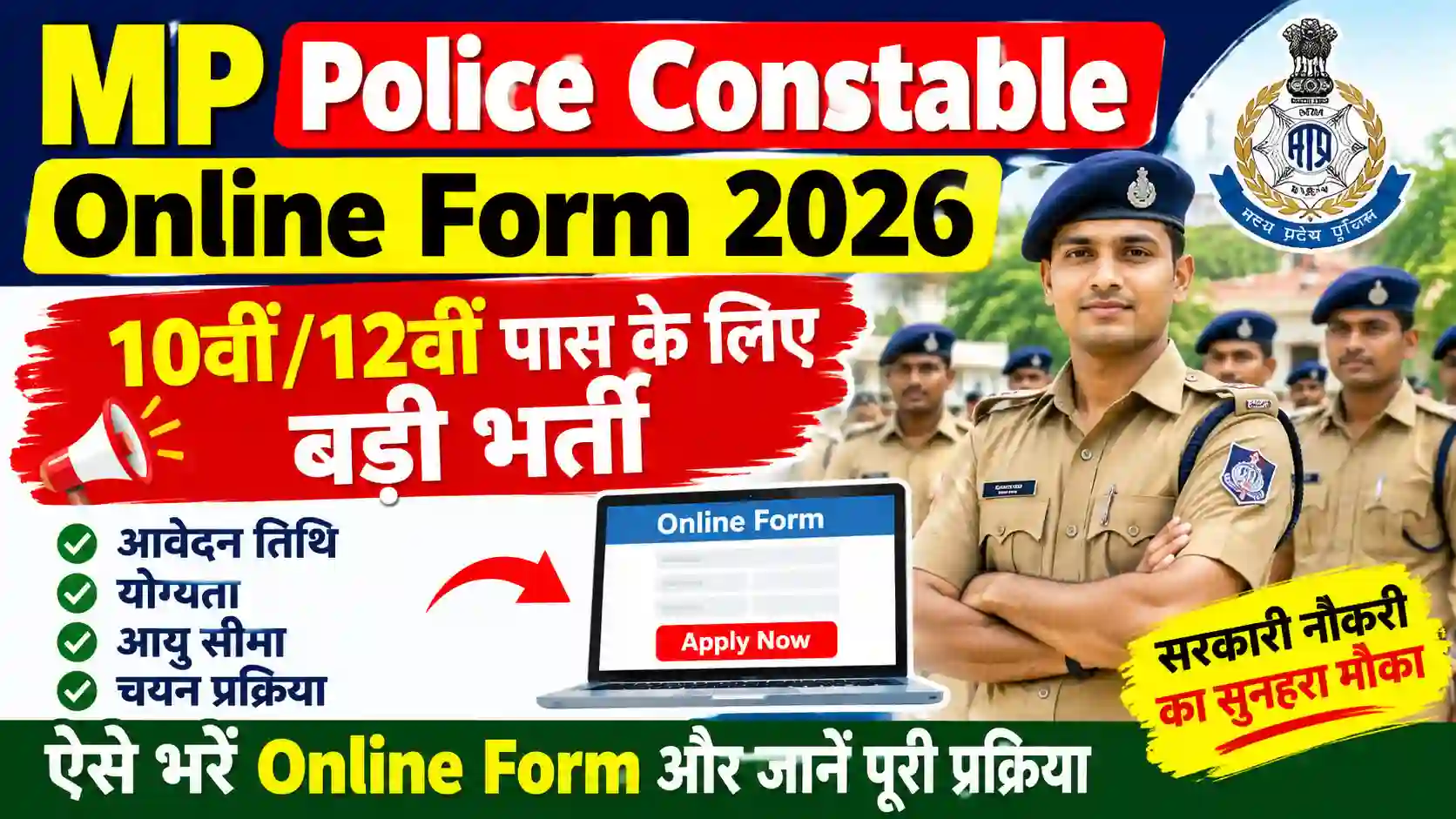 MP Police Constable Online Form 2026: 10वीं/12वीं पास के लिए बड़ी भर्ती, ऐसे भरें Online Form और जानें पूरी प्रक्रिया