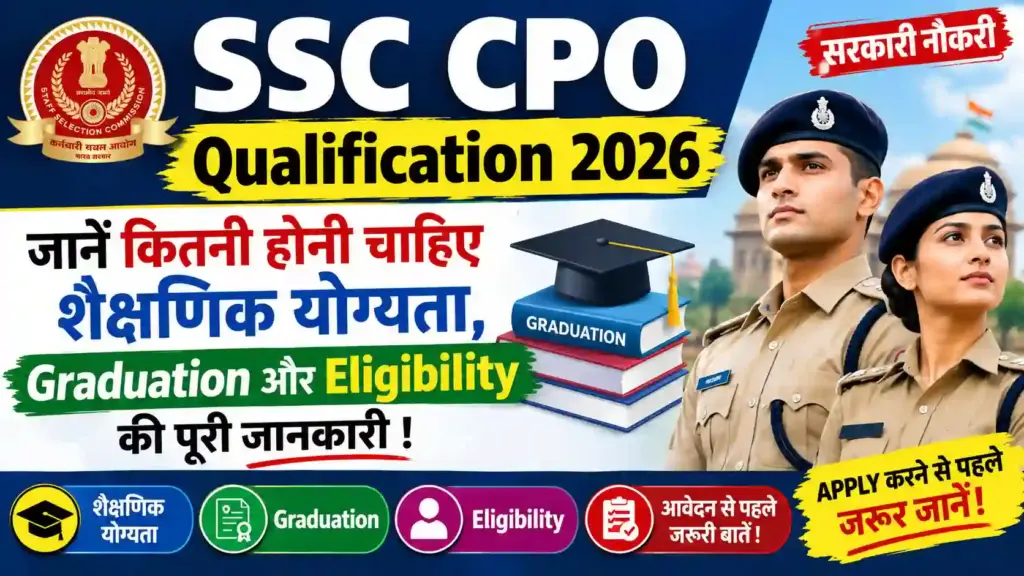 SSC CPO Qualification 2026: जानें कितनी होनी चाहिए शैक्षणिक योग्यता, Graduation और Eligibility की पूरी जानकारी