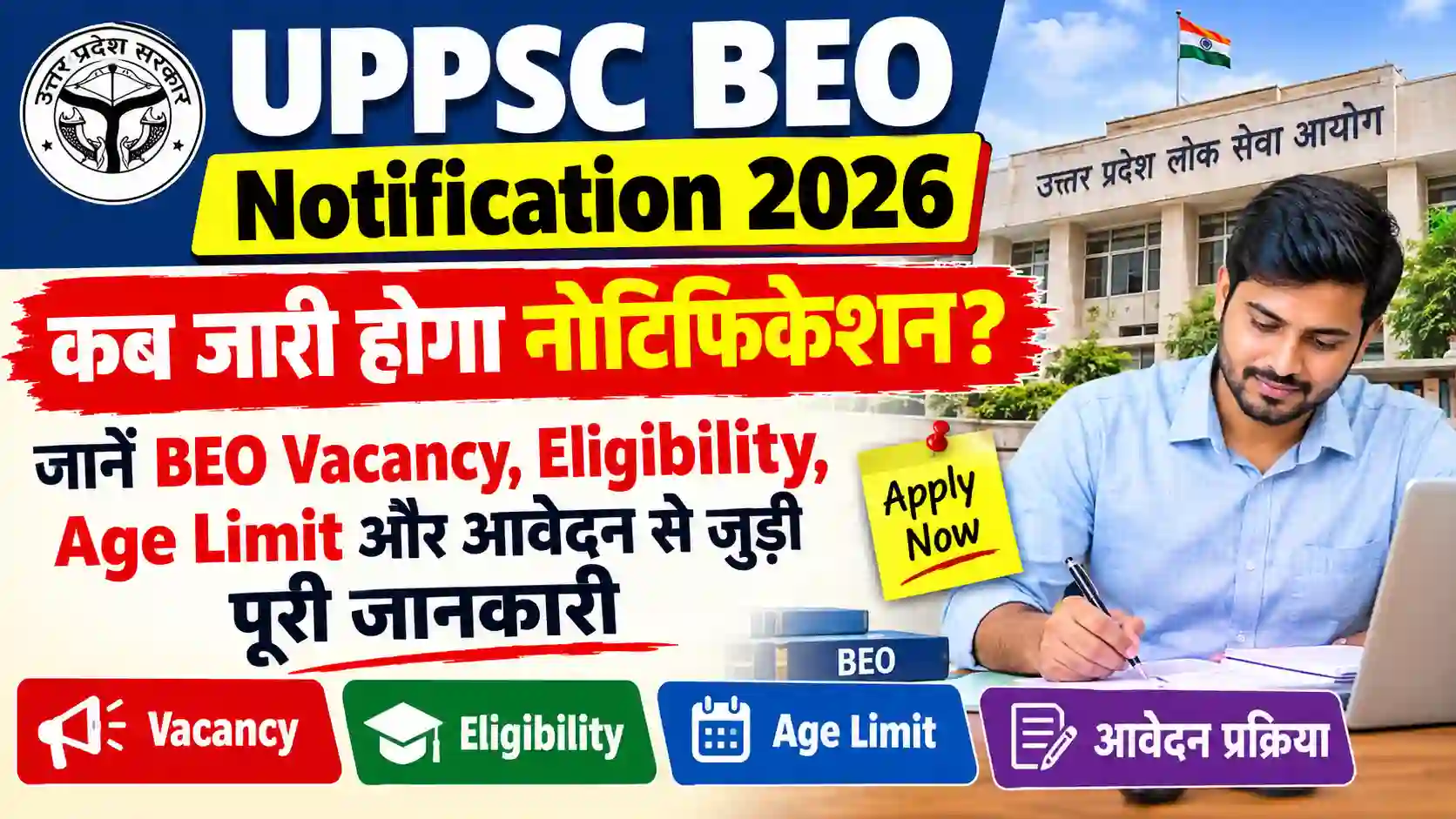 UPPSC BEO Notification 2026: कब जारी होगा नोटिफिकेशन? जानें BEO Vacancy, Eligibility, Age Limit और आवेदन से जुड़ी पूरी जानकारी
