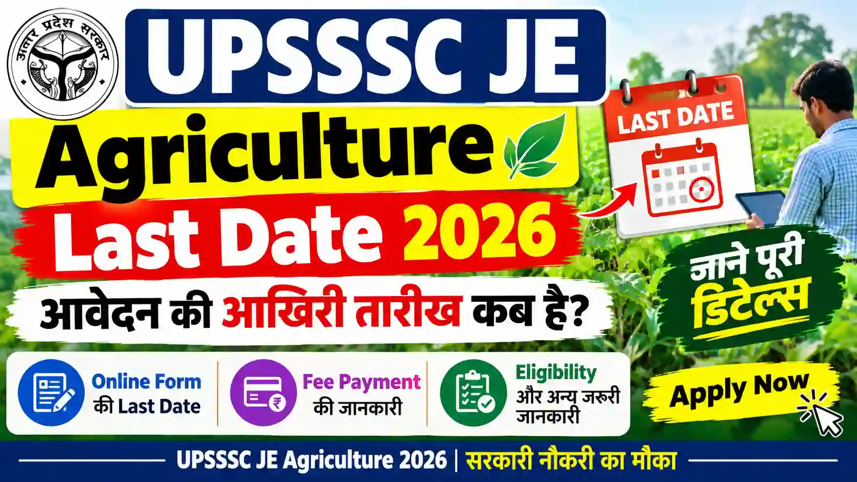 UPSSSC JE Agriculture Last Date 2026: आवेदन की आखिरी तारीख कब है? जानें Online Form की Last Date, Fee Payment और जरूरी जानकारी