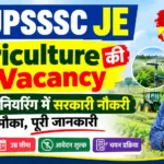 UPSSSC JE Agriculture Ki Vacancy: कृषि इंजीनियरिंग में सरकारी नौकरी का मौका, पूरी जानकारी