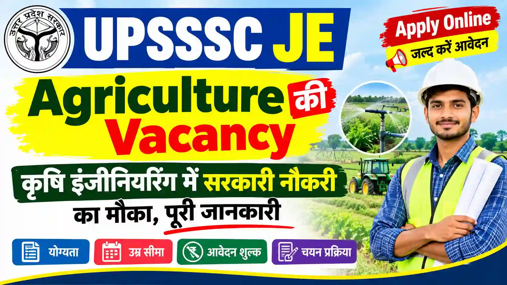 UPSSSC JE Agriculture Ki Vacancy: कृषि इंजीनियरिंग में सरकारी नौकरी का मौका, पूरी जानकारी