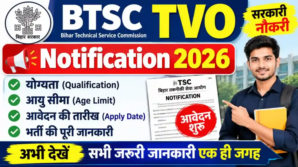 BTSC TVO Notification 2026: नोटिफिकेशन जारी, जानें योग्यता, आयु सीमा, आवेदन की तारीख और भर्ती की पूरी जानकारी