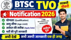 BTSC TVO Notification 2026: नोटिफिकेशन जारी, जानें योग्यता, आयु सीमा, आवेदन की तारीख और भर्ती की पूरी जानकारी