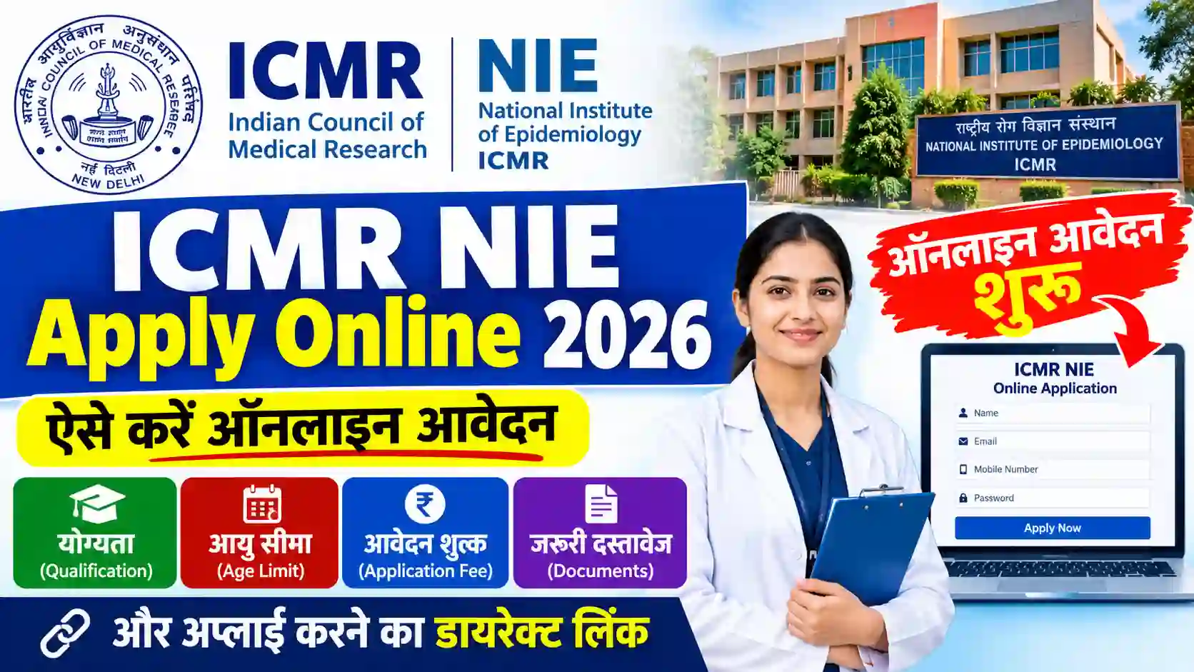 ICMR NIE Apply Online 2026: ऐसे करें ऑनलाइन आवेदन, जानें योग्यता, आयु सीमा, आवेदन शुल्क, जरूरी दस्तावेज और अप्लाई करने का डायरेक्ट लिंक