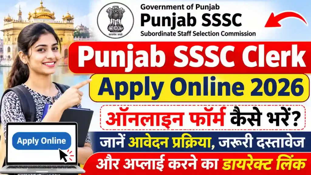 Punjab SSSC Clerk Apply Online 2026: ऑनलाइन फॉर्म कैसे भरें? जानें आवेदन प्रक्रिया, जरूरी दस्तावेज और अप्लाई करने का डायरेक्ट लिंक