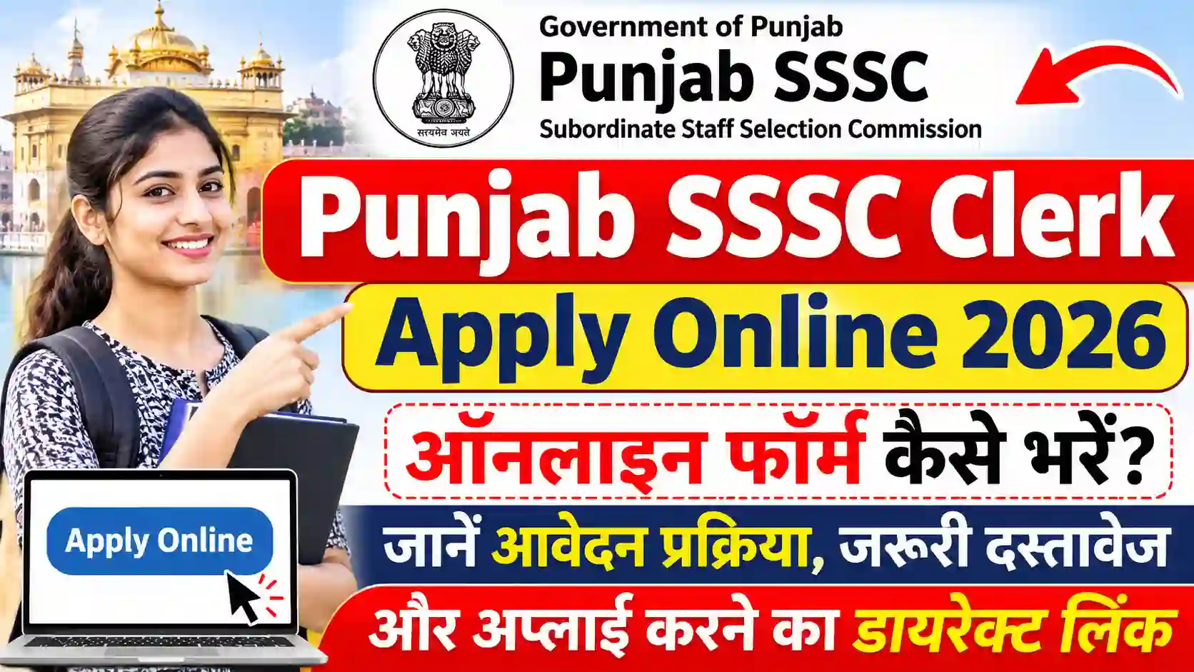 Punjab SSSC Clerk Apply Online 2026: ऑनलाइन फॉर्म कैसे भरें? जानें आवेदन प्रक्रिया, जरूरी दस्तावेज और अप्लाई करने का डायरेक्ट लिंक