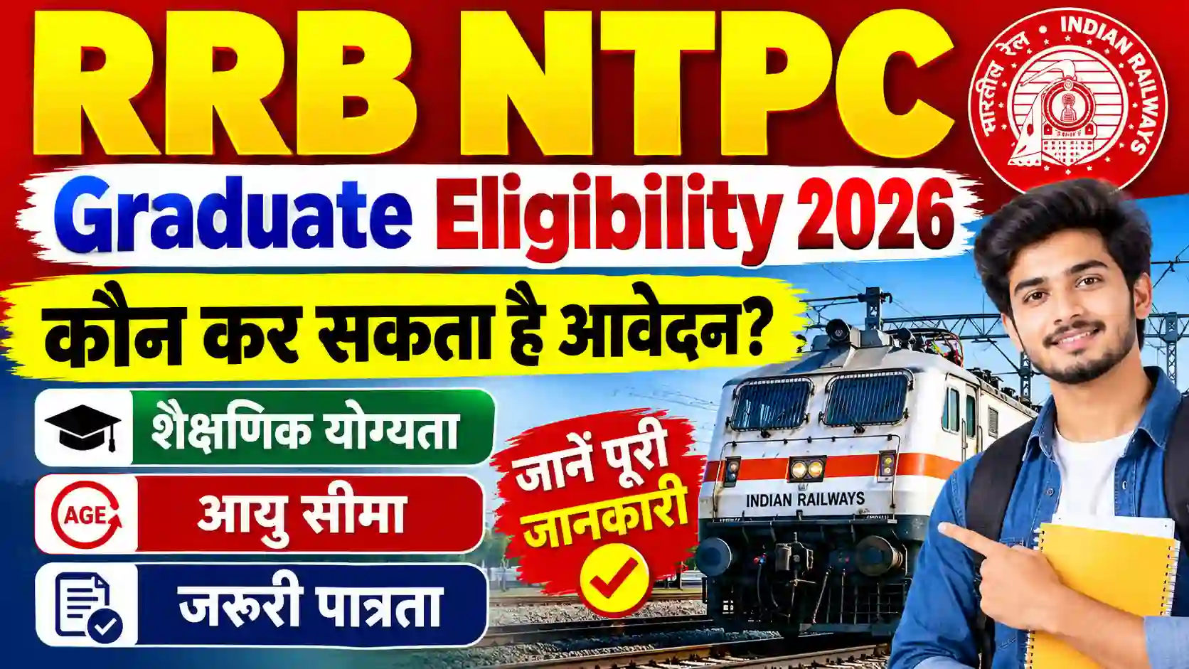 RRB NTPC Graduate Eligibility 2026: कौन कर सकता है आवेदन? जानें शैक्षणिक योग्यता, आयु सीमा और जरूरी पात्रता की पूरी जानकारी