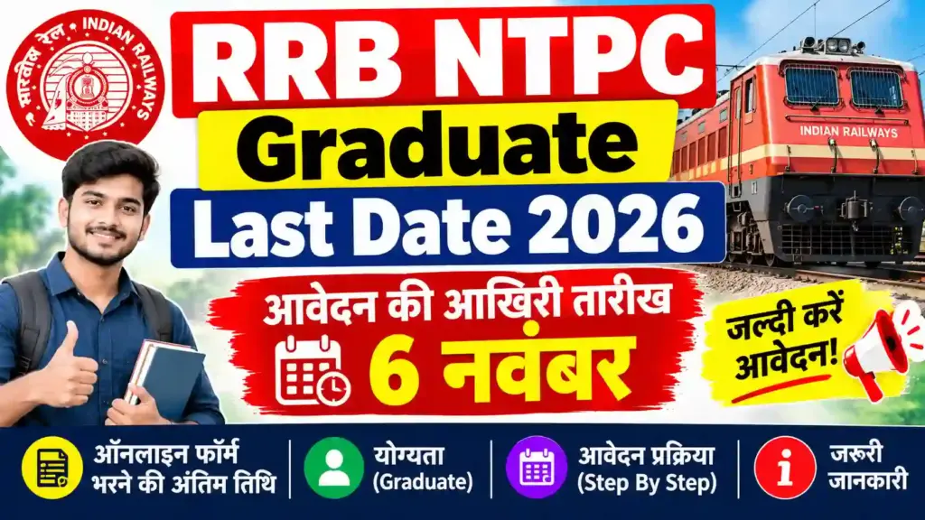 RRB NTPC Graduate Last Date 2026: आवेदन की आखिरी तारीख 6 नवंबर, जानें ऑनलाइन फॉर्म भरने की अंतिम तिथि और जरूरी जानकारी