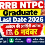 RRB NTPC Graduate Last Date 2026: आवेदन की आखिरी तारीख 6 नवंबर, जानें ऑनलाइन फॉर्म भरने की अंतिम तिथि और जरूरी जानकारी