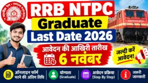 RRB NTPC Graduate Last Date 2026: आवेदन की आखिरी तारीख 6 नवंबर, जानें ऑनलाइन फॉर्म भरने की अंतिम तिथि और जरूरी जानकारी