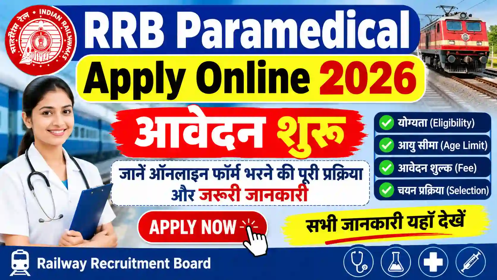 RRB Paramedical Apply Online 2026: आवेदन शुरू, जानें ऑनलाइन फॉर्म भरने की पूरी प्रक्रिया और जरूरी जानकारी