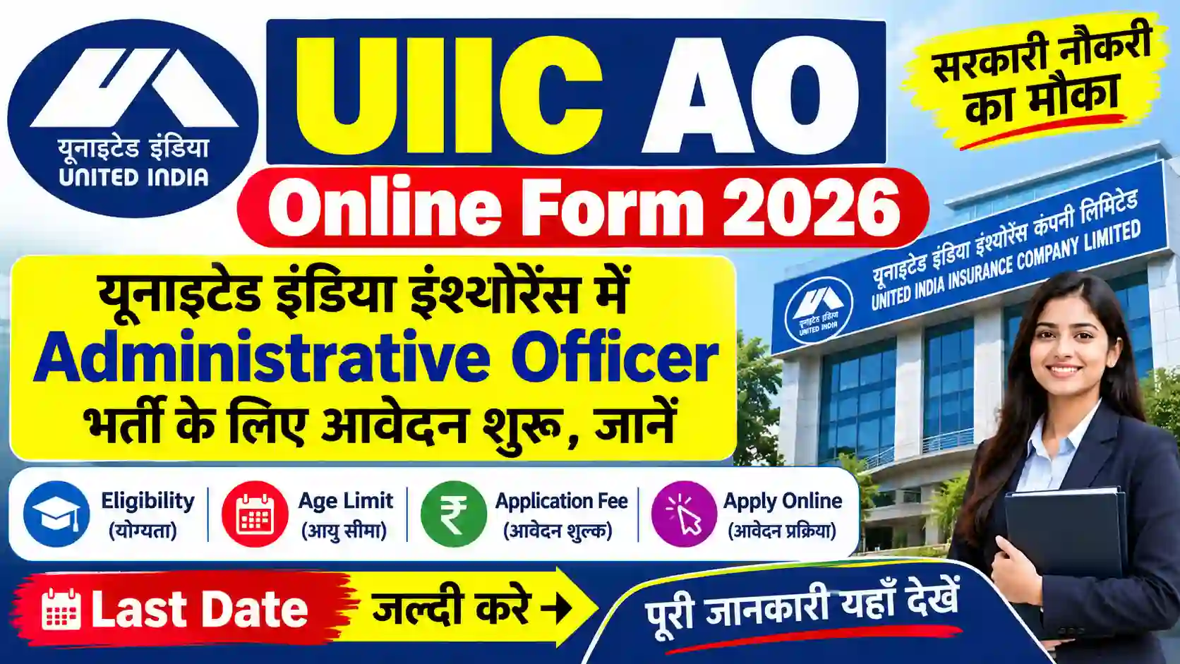 UIIC AO Online Form 2026: यूनाइटेड इंडिया इंश्योरेंस में Administrative Officer भर्ती के लिए आवेदन शुरू, जानें