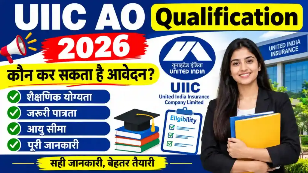 UIIC AO Qualification 2026: कौन कर सकता है आवेदन? जानें शैक्षणिक योग्यता, जरूरी पात्रता और पूरी जानकारी